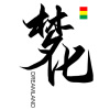 梦化乐队