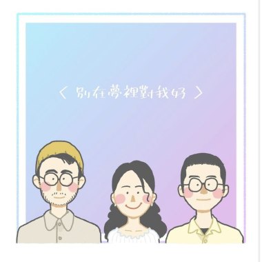 別在夢裡對我好