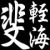 斐輊海