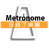 Metronome  沒錯了樂團