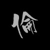 MJ倫