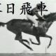 落日飛車