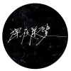 別怕 demo
