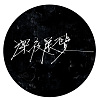 別怕 demo