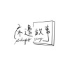床邊故事 Midnight Story