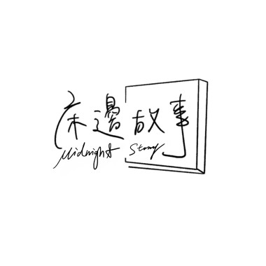 EP14 摩羯 |快來認識外冷內熱的摩羯座| 傻瓜、你不是真正的快樂、妥協、淋雨一直走｜Cover by 床邊故事 Midnight Story