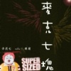 麥克七塊