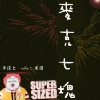 麥克七塊