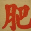 小穆