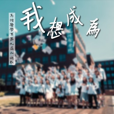 馬偕醫學系第九屆加袍歌《我想成為》