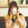 米米今晚不在家