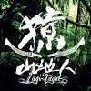 獠樂團