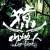 獠樂團