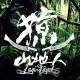獠樂團