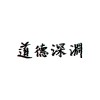 道德深淵