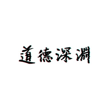 .02. 傷天害理 Rotten to the Core Principles