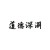 道德深淵