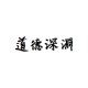 道德深淵