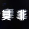 莫非乐队