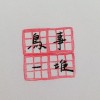 林襄