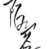 陌客樂團