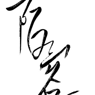 痛愛