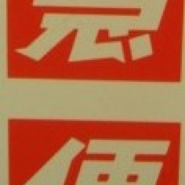 同下.