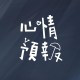 心情預報 Mood Forecast