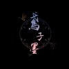 鳶子墨