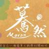 驀然