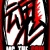 MC The Soul