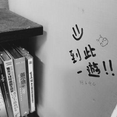 忘記了怎麼生活
