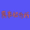 萬事招待所