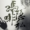 嗎啡隱私