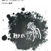 撞士&pakara'ac的孩子們