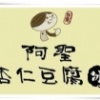 阿聖杏仁豆腐冰