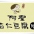 阿聖杏仁豆腐冰