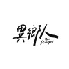 異鄉人樂團 The Strangers