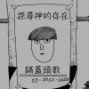打斷你鼻梁