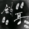 舒耳
