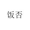 饭否