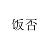 饭否
