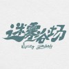 迷雾浴场