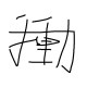 我衝動