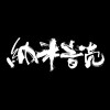 纳米音壳乐队