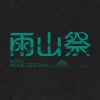 雨山祭 NCCU Music Festival