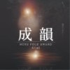 成大成韻盃 NCKU Folk Award