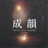 成大成韻盃 NCKU Folk Award