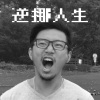 逆挪人生樂團