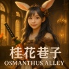 桂花巷子/Osmanthus Alley
